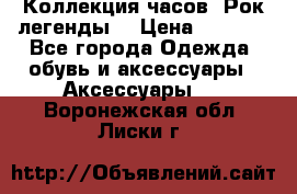 Коллекция часов “Рок легенды“ › Цена ­ 1 990 - Все города Одежда, обувь и аксессуары » Аксессуары   . Воронежская обл.,Лиски г.